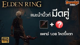 Elden Ring : แนะนำบิ้วท์โหด มีดคู่สายเลือดแตก ความแรงที่เพิ่มมาในแพทช์ 1.08