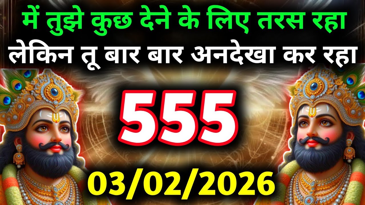 🔵✅ 03 February 2026 ka Baba Shyam Ji ka Sandesh || Today Baba Shyam Message || Universe Message ✅