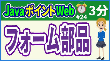 【初心者向け】【JavaポイントWeb #24】フォーム部品【みのるコーチ】