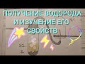 16. Получение водорода и изучение его свойств. Практическая работа.