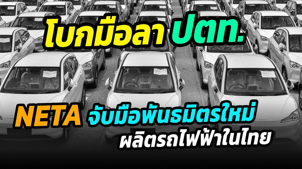 โบกมือลา ปตท.  NETA จับมือพันธมิตรใหม่ ผลิตรถยนต์ไฟฟ้าในไทย
