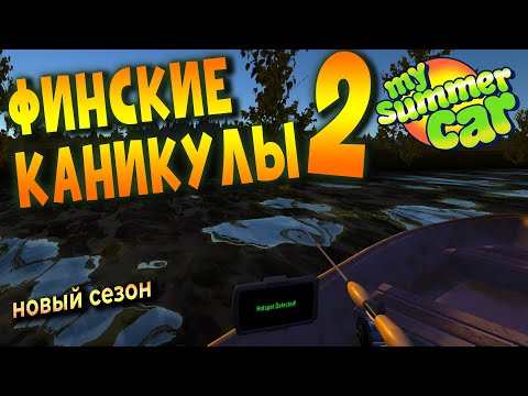 MY SUMMER CAR | ФИНСКИЕ КАНИКУЛЫ 2 | ep.4