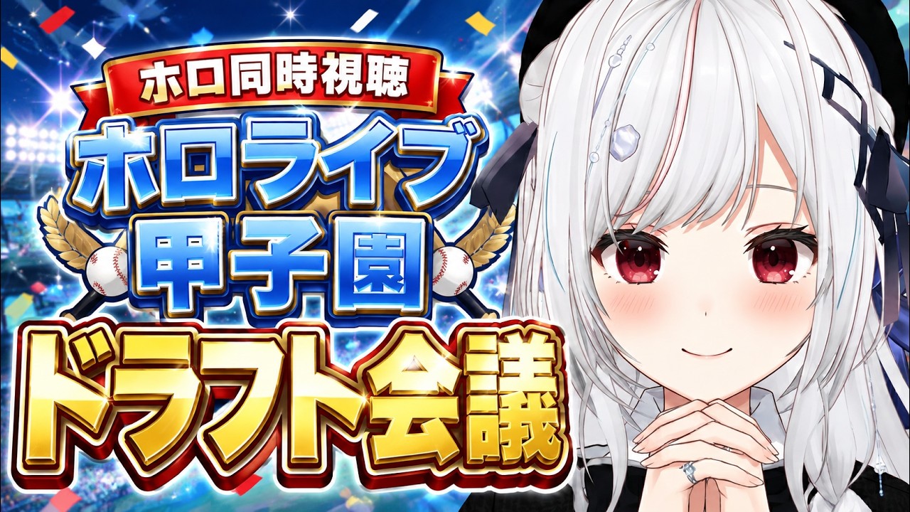 【#ホロ同時視聴】ホロ甲ドラフト会議！！！！【一宮真純/#vtuber 】