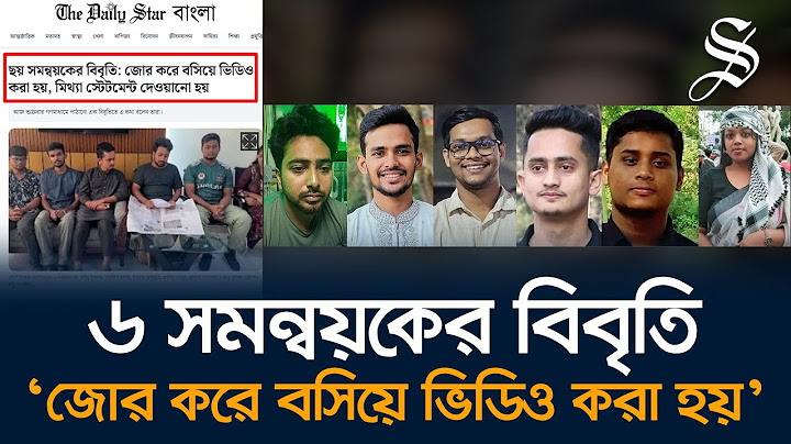 ছয় সমন্বয়কের বিবৃতি: জোর করে বসিয়ে ভিডিও করা হয়, মিথ্যা স্টেটমেন্ট দেওয়ানো হয়