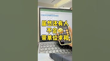 带单位求和居然这么简单，怎么不早说#办公技巧 #excel技巧 #带单位求和 #干货分享 #涨知识