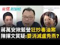 蔣萬安揪藍營狂炒毒油案「中央負責」！陳揮文反問「地方不用負責？」：公司、工廠都在台中 質疑背後目的“為2028消滅盧秀燕？”｜【驚爆新聞線】