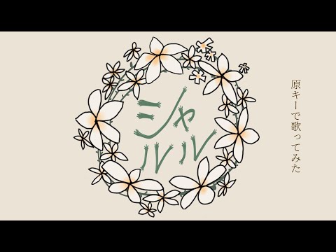 【歌ってみた】シャルル【すーた】«原キー»