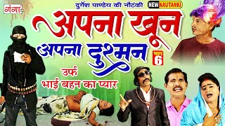 Durgesh Pandey Nautanki | अपना खून अपना दुश्मन{भाग-6}उर्फ़ भाई बहन का प्यार |दुर्गेश पांडेय की नौटंकी