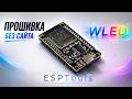 Прошивка WLED на ESP32 через ESPTools | Решение проблем с Web Installer