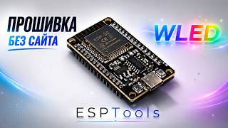 Прошивка WLED на ESP32 через ESPTools | Решение проблем с Web Installer