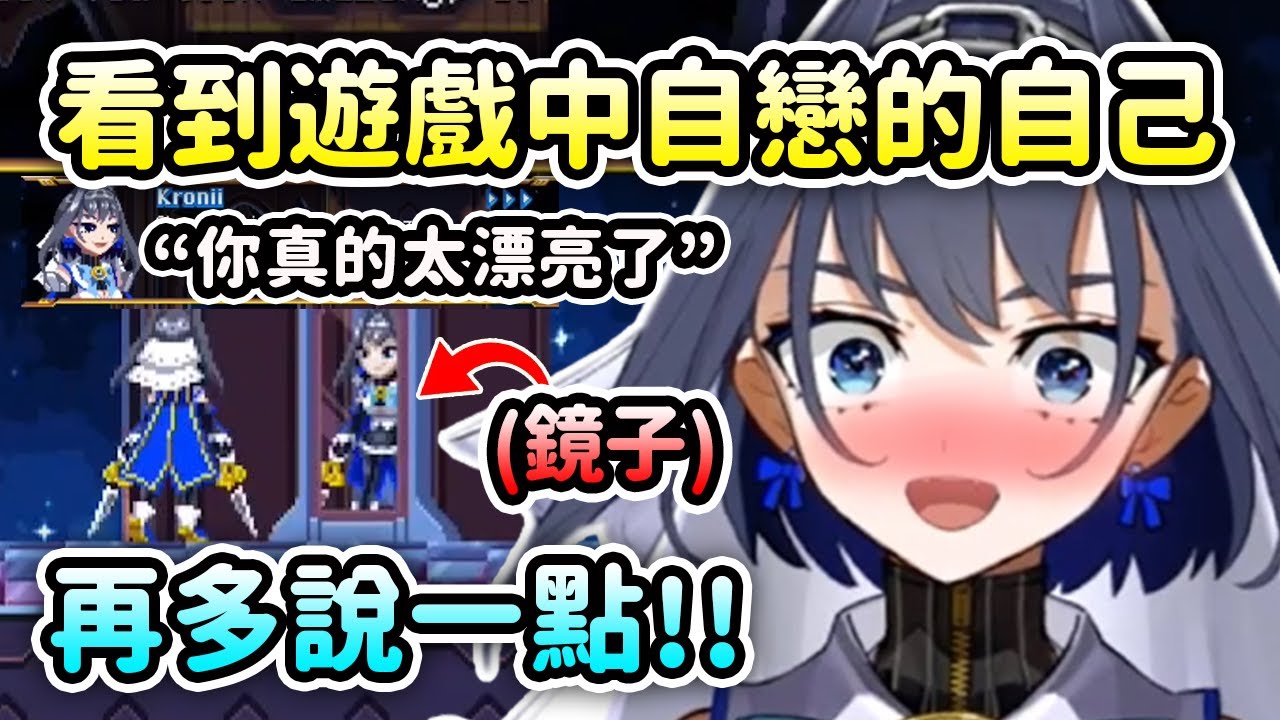 當Kronii看到自己在遊戲中超自戀地在對著鏡子讚美自己時....【Ouro Kronii】【Hololive 中文】