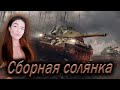 СБОРНАЯ СОЛЯНКА НА ДЕСЯТКАХ