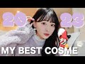 【ベスコス】2023年ベストコスメ💄最後にご報告があります