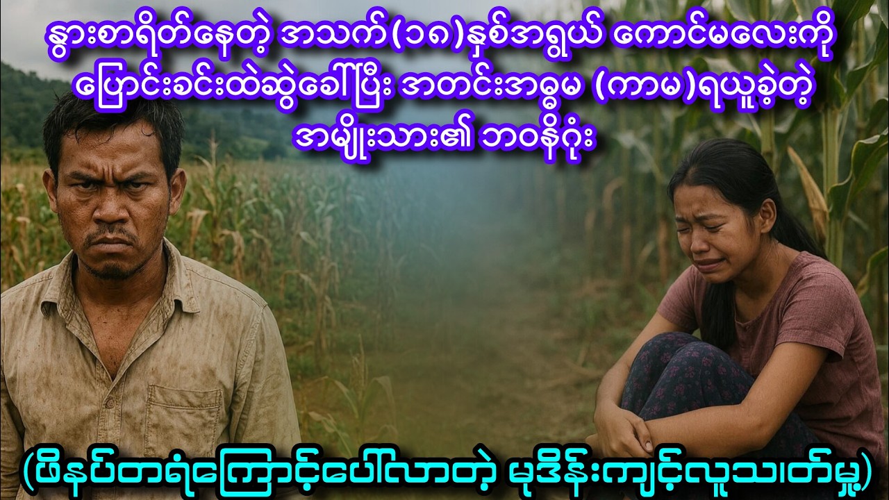 ဖိနပ်တစ်ရံကြောင့်ပေါ်လာတဲ့ ယုတ်မာရက်စက်မှု့