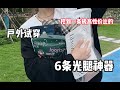 均价60户外光腿神器大测评 第一条就惊艳住了 均价60户外光腿神器大测评 第一条就惊艳住了