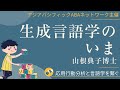 【言語学と行動分析】前編 言語生成能力のパズルを解く:行動主義からジェスチャーまで by 山根典子博士 アジアパシフィックABAネットワーク #応用行動分析 #発達障害支援 #ABA #言語学