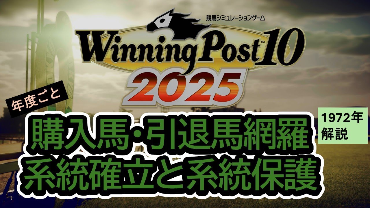 ウイニングポスト10 2025】初心者必見！1972年の系統確立と系統保護