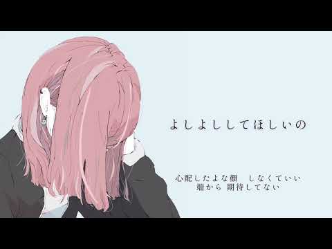 よしよししてほしいの/モーニング娘。'21【歌ってみた】