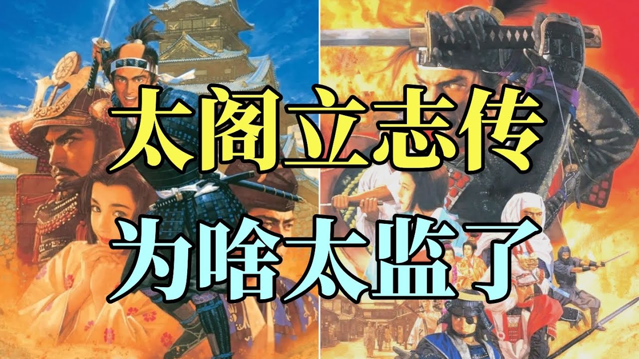 30年前的太閣立志傳究竟有多牛逼！