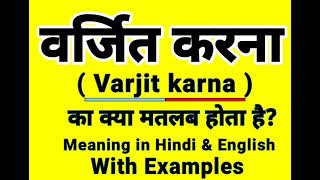 Virjit karna meaning in English || Virjit karna को इंग्लिश में क्या बोलते हैं || Daily Use Words