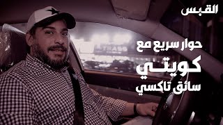 حوار سريع مع كويتي سائق تاكسي