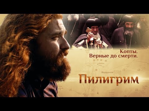 ПИЛИГРИМ. КОПТЫ. ВЕРНЫЕ ДО СМЕРТИ