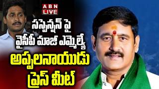 🔴LIVE : వైసీపీ మాజీ ఎమ్మెల్యే అప్పలనాయుడు ప్రెస్ మీట్ | YCP Ex MLA Appalanaidu Press Meet | ABN