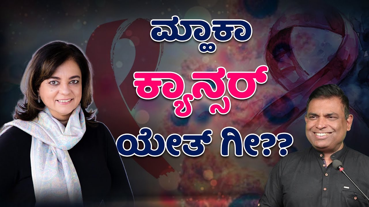 She Defeated Cancer! | Konkani Inspirational video by Walter Nandalike