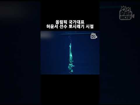 떡잎부터 달랐던 아티스틱 스위밍 <strong>허윤서</strong> 선수 #Shorts #<strong>허윤서</strong>
