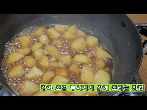 <strong>감자</strong> <strong>조림</strong>🥔 이렇게 하면 감자가 부서지지 않고 맛나게 조려집니다!