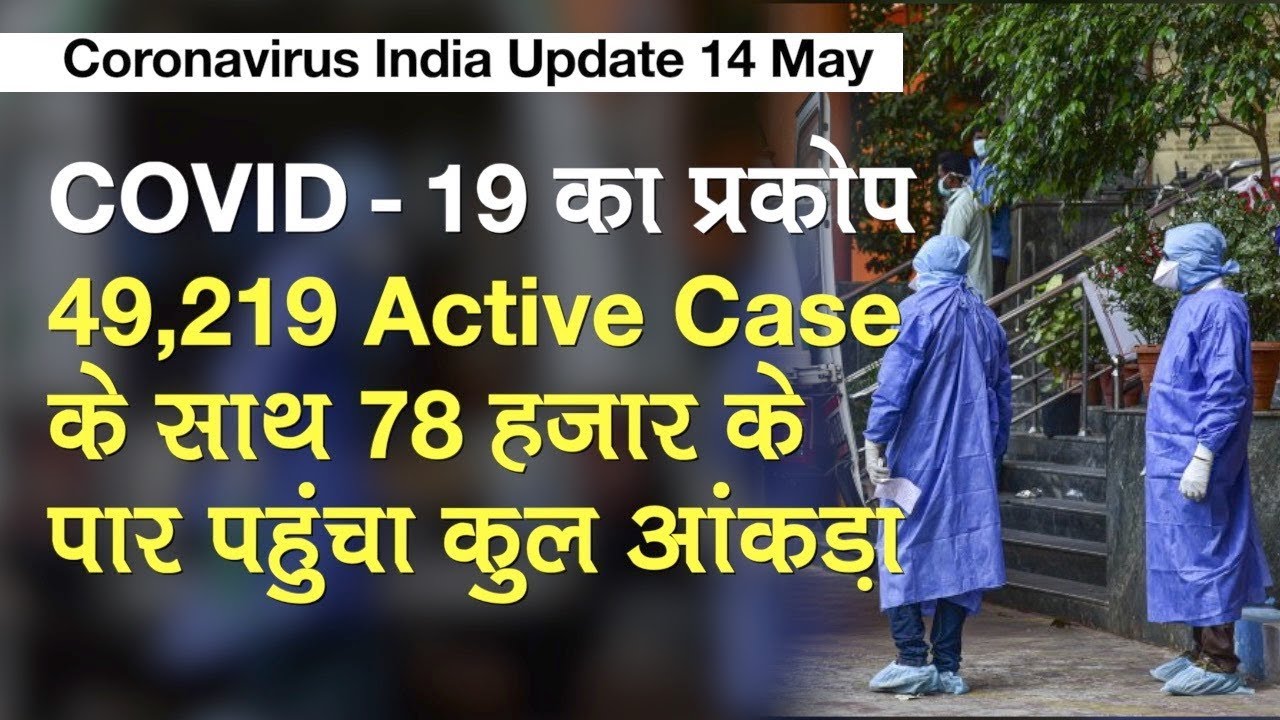 Coronavirus India Update 14 May: 49,219 Active Case के साथ 78 हज़ार के पार पहुंचा कुल आंकड़ा