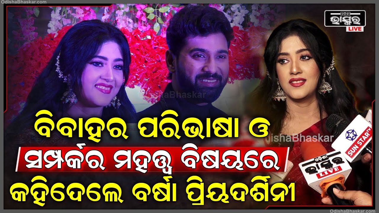 ବିବାହର ପରିଭାଷା ଯେଉଁଭଳି ଭାବରେ ବଦଳି ଯାଇଛି ସେ ବିଷୟରେ କହିଦେଲେ ଅଭିନେତ୍ରୀ ବର୍ଷା ପ୍ରିୟଦର୍ଶିନୀ Varsha