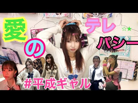 【バンドザウルス】愛のテレパシー / 平成ギャルver MV🎥🦕🦖🎤💅 #平成風 #ミュージックビデオ #bandsaurus