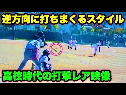 向…高校野球部時代の打撃映像！逆方向に打ちまくる意識高い系バッターだった…。