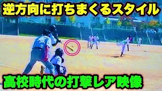 【初公開】向…高校2年秋の打撃映像！逆方向に打ちまくる意識高い系バッターだった…。