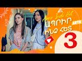 Ապրիր ինձ հետ Սերիա 03 - Aprir Indz Het 03