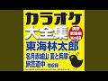 名月赤城山 (オリジナル歌手:東海林 太郎)(カラオケ)