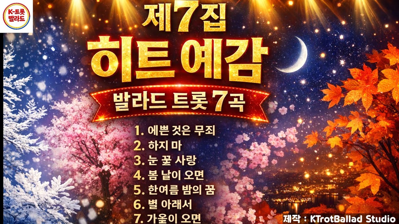 [K-트롯 제7집] 예쁜 것은 무죄 | 히트예감 발라드트롯 7곡 | 하지마 | 
