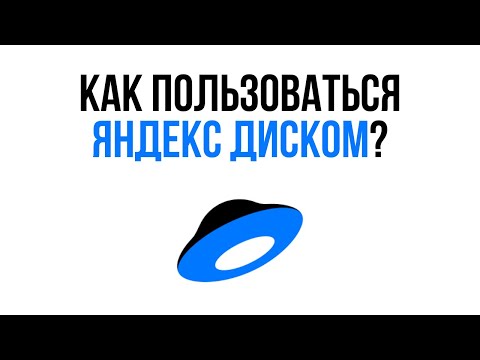 Как пользоваться Яндекс Диском? / Простой и быстрый Облачный сервис