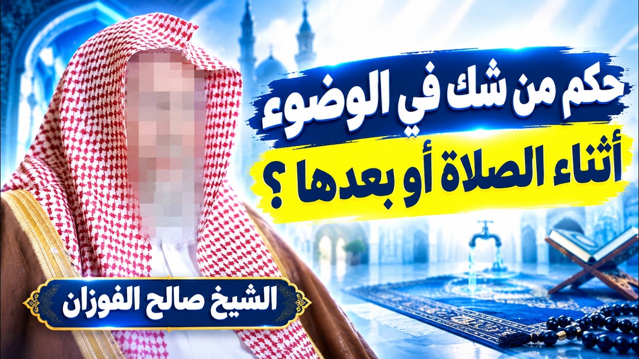 ما حكم من شك في الوضوء أثناء الصلاة أو بعدها؟ | الشيخ صالح الفوزان