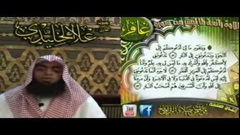 الشيخ علاء الخليدي تلاوة رائعة من سورة غافر.mp4