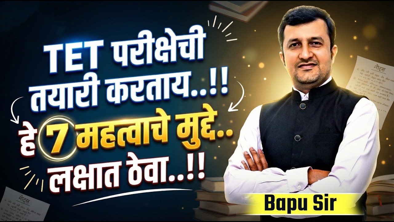 TET Exam ची तयारी करताय..हे 7 IMP मुद्दे लक्षात ठेवा...TET Exam बाबतीत तयारी जोरात करा#tet #tet2026