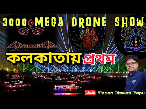 Mega Drone Light Show in kolkata❤️ || 3000 ড্রোন শো | Howrah Bridge Laser Show || Millennium Park 
