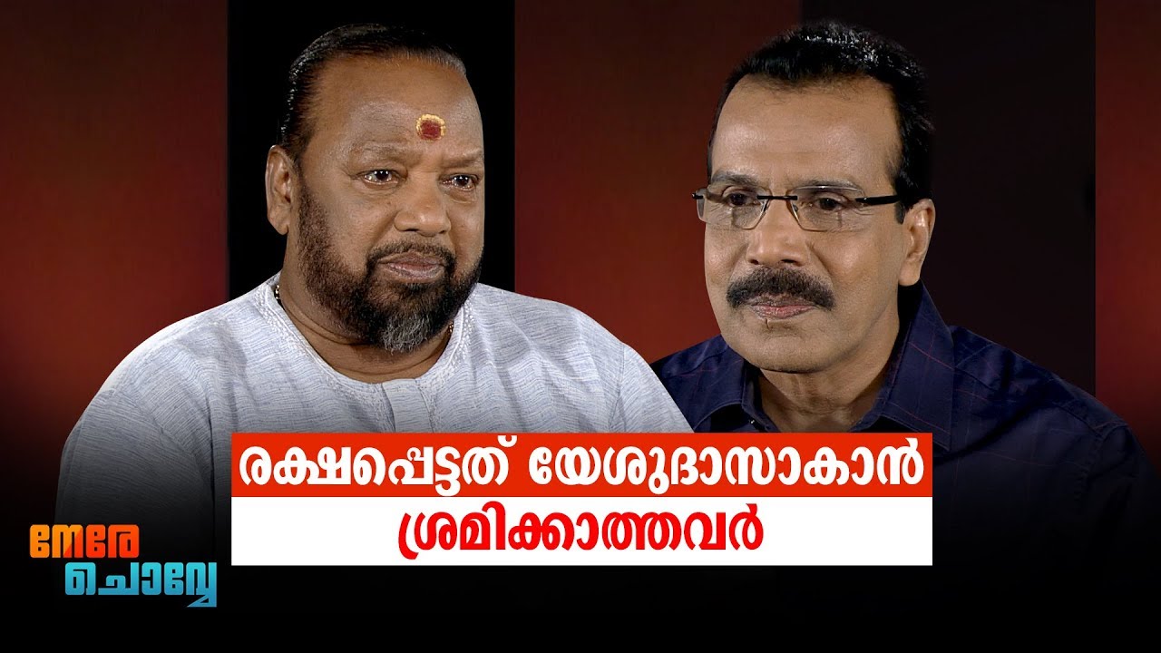 രക്ഷപ്പെട്ടത് യേശുദാസാകാൻ ശ്രമിക്കാത്തവർ: വിദ്യാധരൻ മാസ്റ്റർ | Vidyadharan Master | Interview