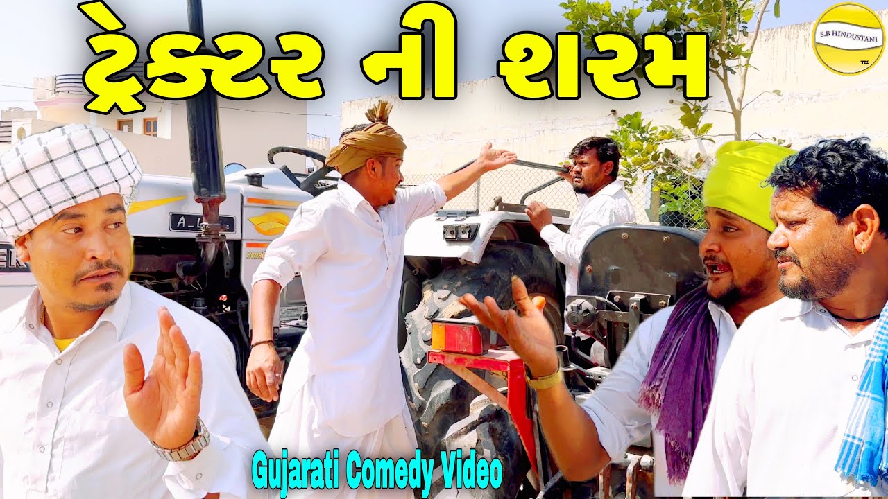 ટ્રેક્ટર ની શરમ//Gujarati Comedy Video//કોમેડી વિડીયો SB HINDUSTANI