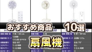 扇風機 おすすめ10選【2026年】