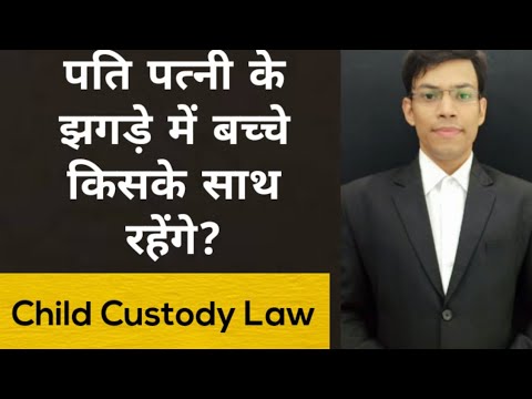 वीडियो: कानूनी अभिभावक कौन है?