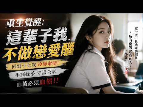 🔥MULTISUB《重生覺醒：這輩子我不做戀愛腦》回到十七歲冷靜索賠！手撕綠茶守護全家，血債必須血償。 #硬核劇社 #ai短劇  #短劇