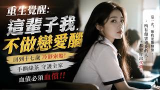🔥MULTISUB《重生覺醒：這輩子我不做戀愛腦》回到十七歲冷靜索賠！手撕綠茶守護全家，血債必須血償。 #硬核劇社 #ai短劇  #短劇