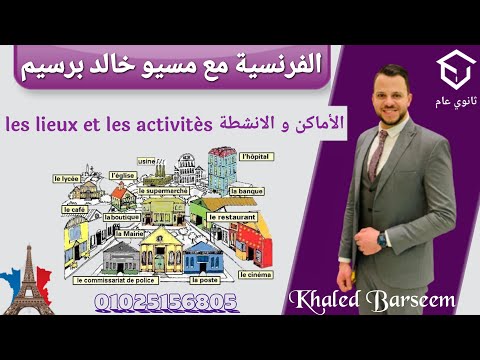 شرح الدرس التانى الوحده الاولى فرنساوى تانيه ثانوى الترم الاول شرح الاماكن و الانشطه فرنساوى 2 ثانوى